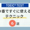 TOEICテクニック6選