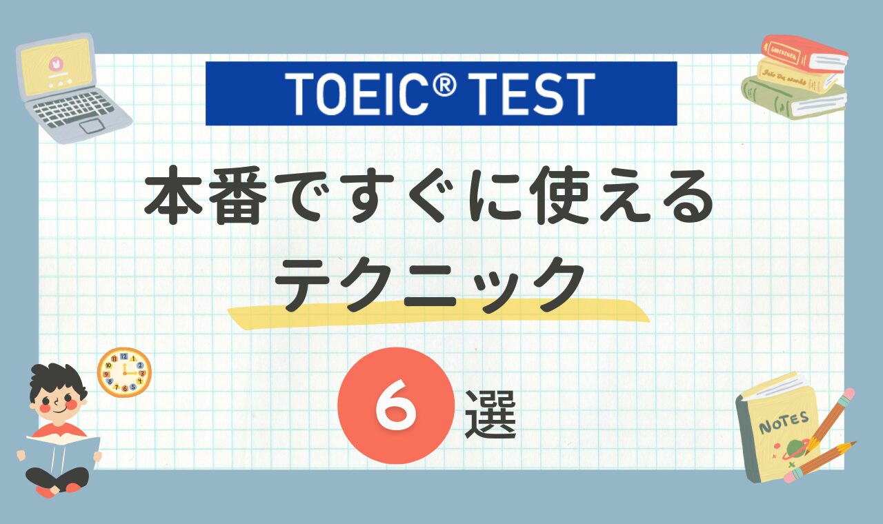 TOEICテクニック6選